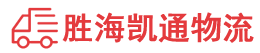 汕头到青岛物流公司